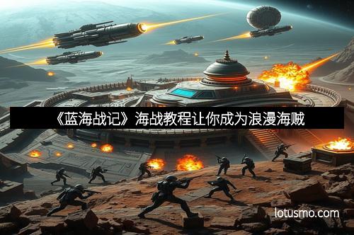 《蓝海战记》海战教程让你成为浪漫海贼